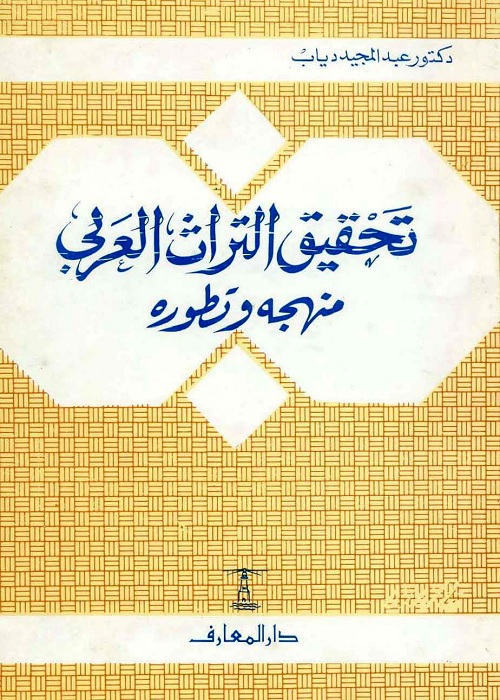 تحقيق التراث العربي : منهجه وتطوره